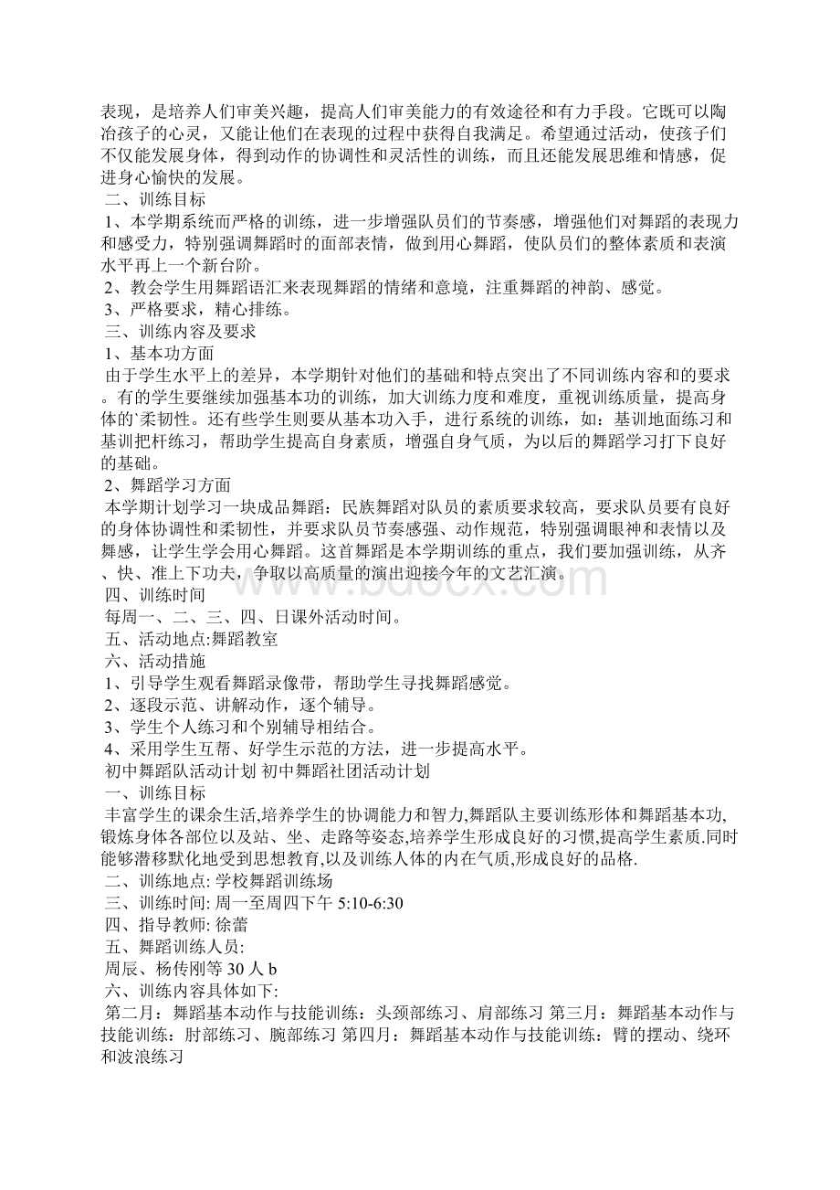 初中舞蹈队活动计划 初中舞蹈社团活动计划 舞蹈社团招新启事.docx_第2页