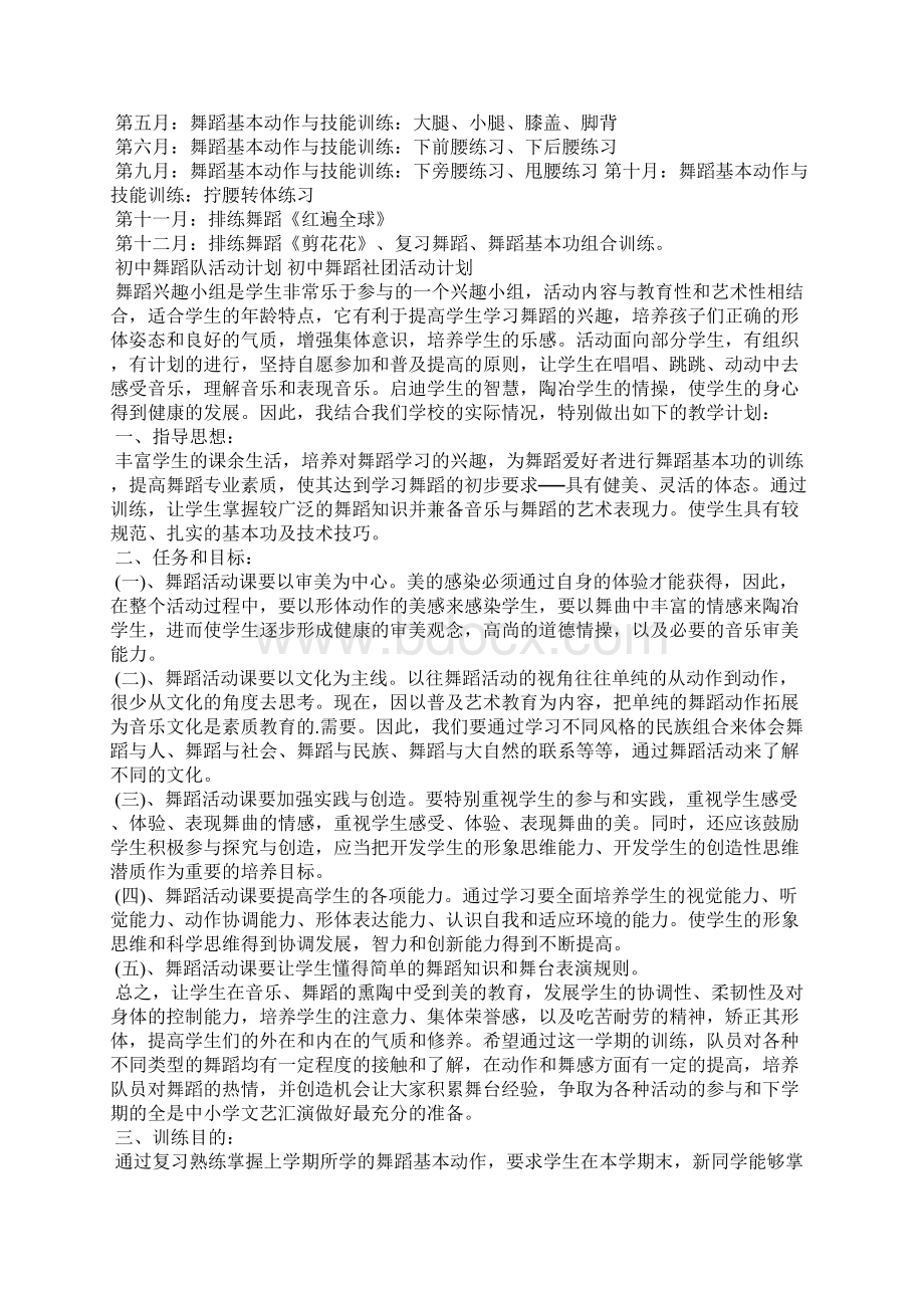 初中舞蹈队活动计划 初中舞蹈社团活动计划 舞蹈社团招新启事.docx_第3页