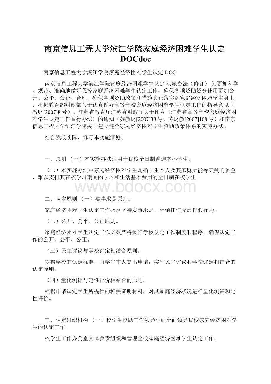 南京信息工程大学滨江学院家庭经济困难学生认定DOCdoc.docx