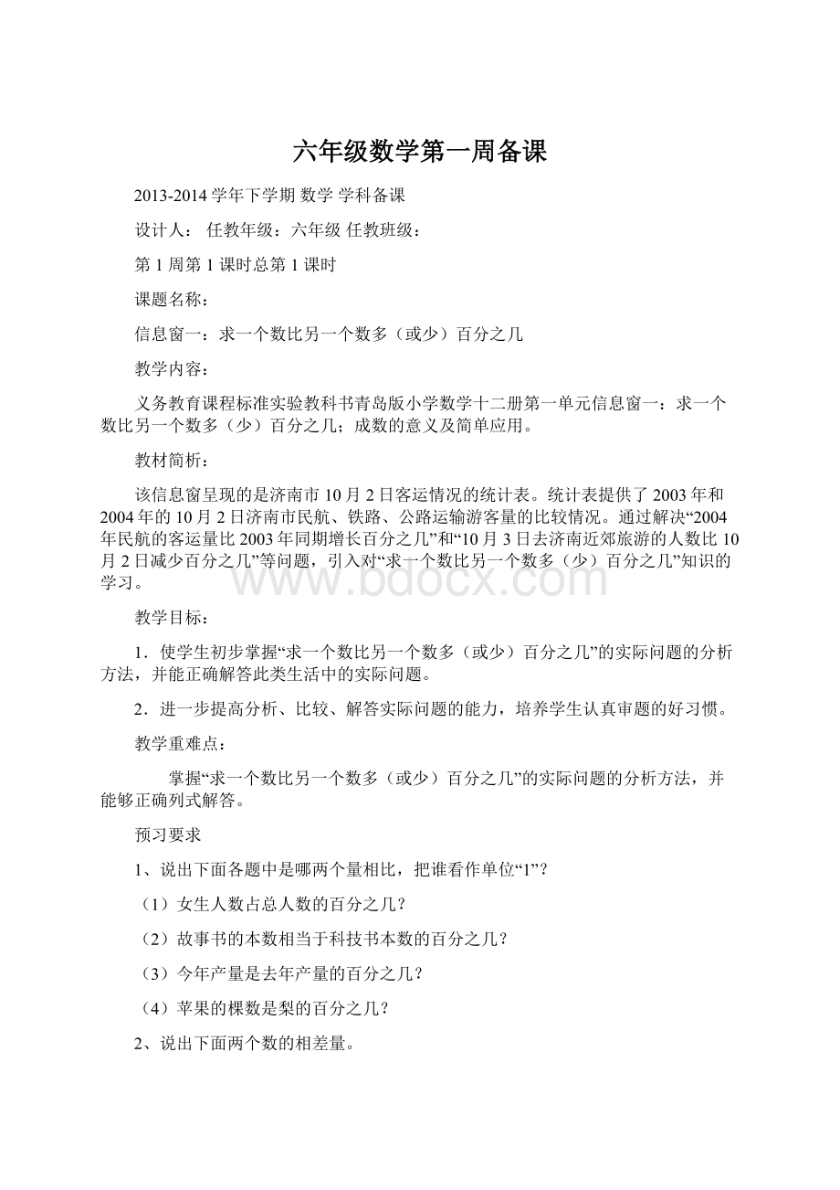 六年级数学第一周备课Word文件下载.docx