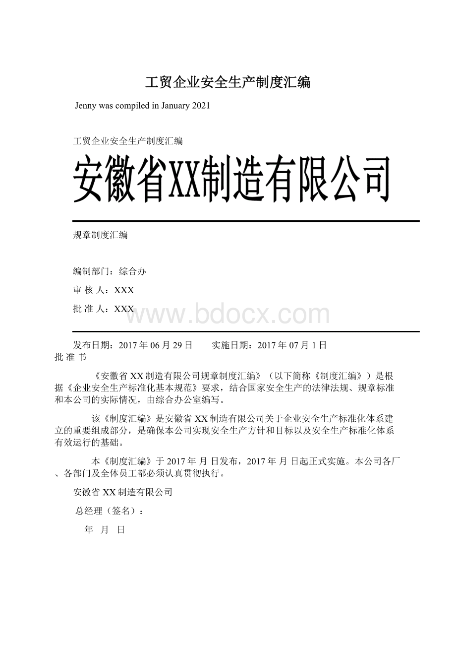 工贸企业安全生产制度汇编.docx_第1页