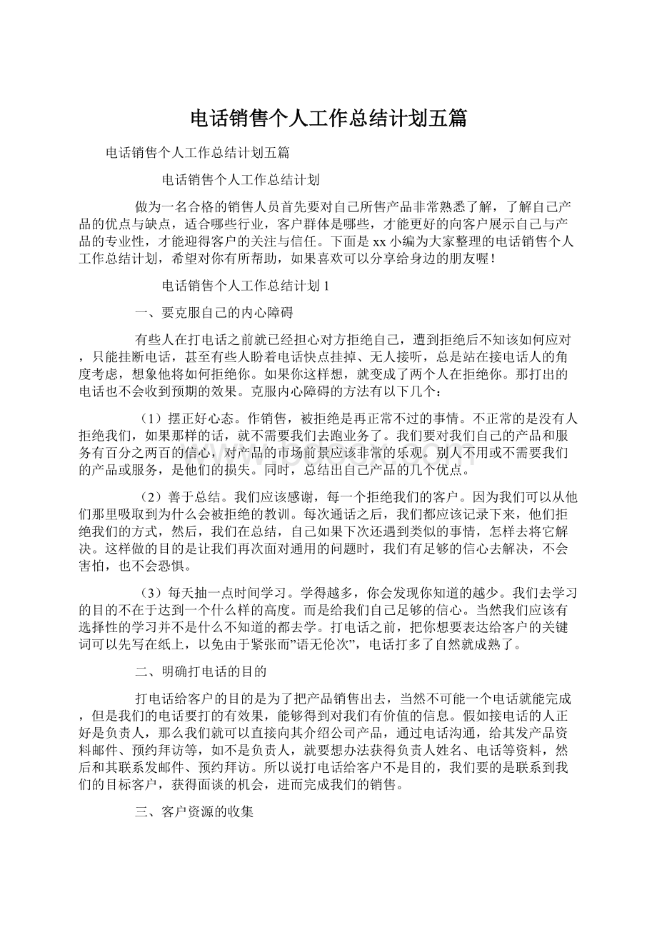 电话销售个人工作总结计划五篇.docx