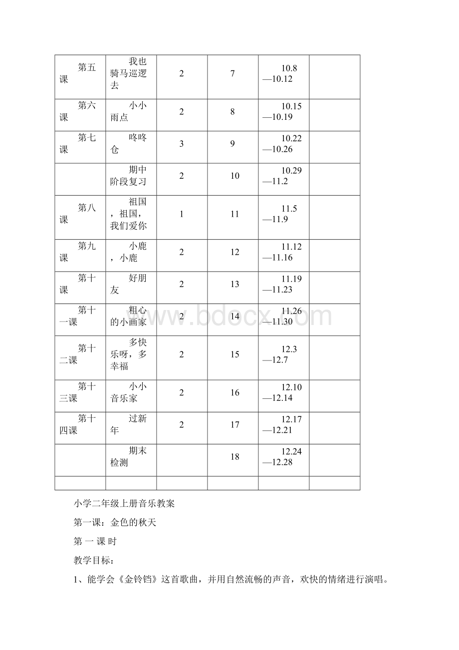 完整打印版小学二年级上册音乐教学计划及教案.docx_第3页