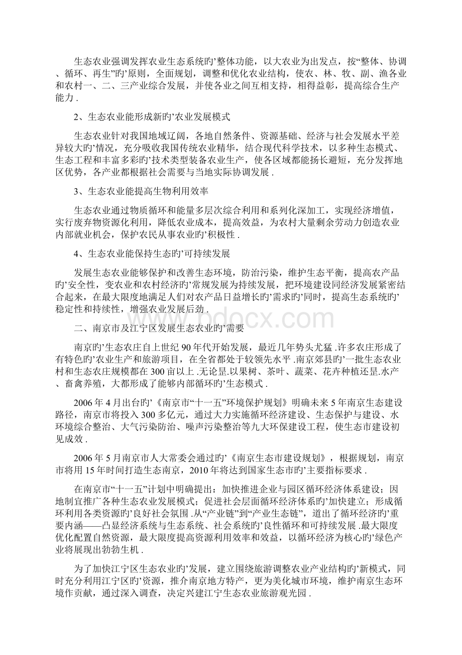 生态农业观光旅游园区项目商业计划书文档格式.docx_第2页