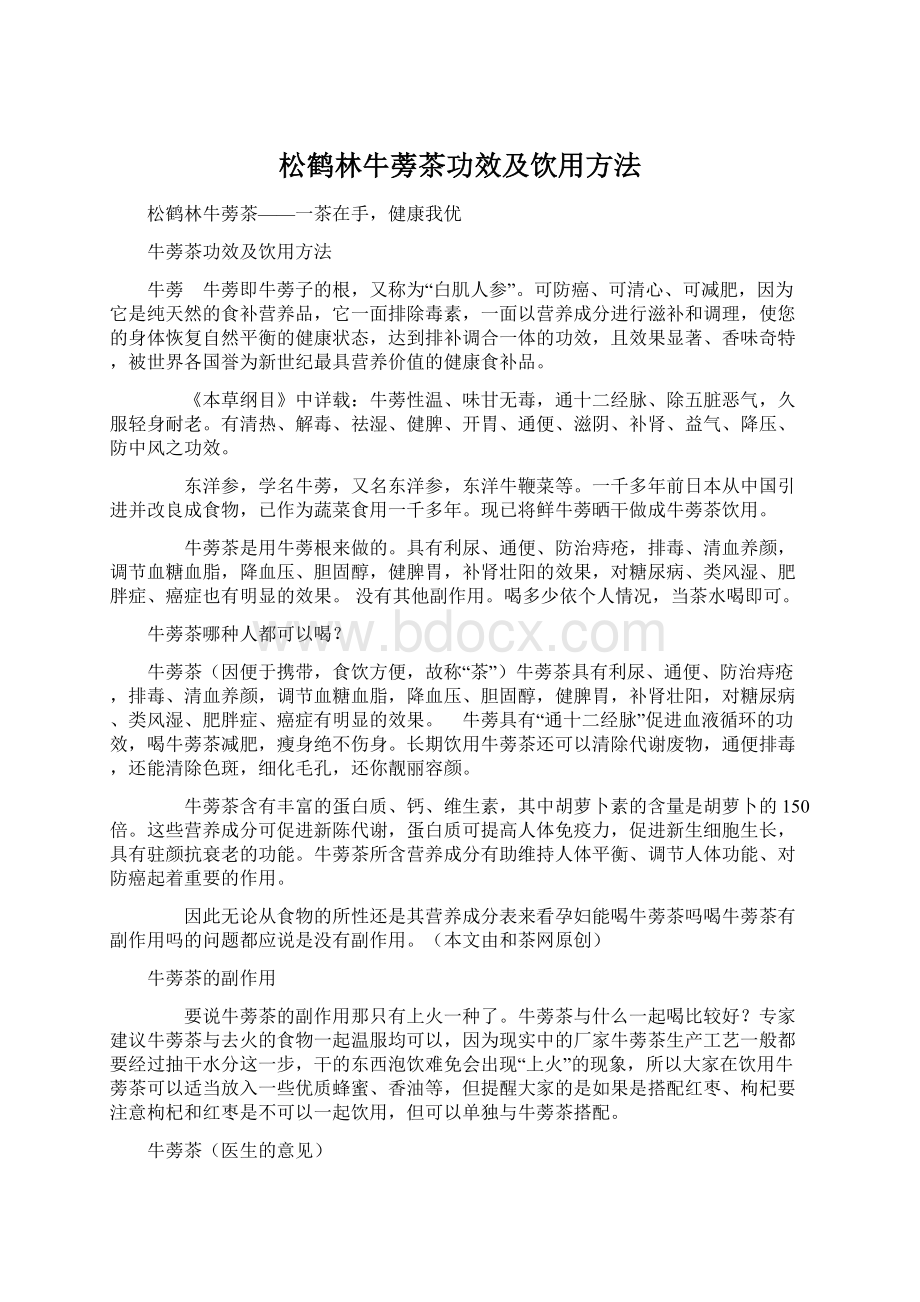 松鹤林牛蒡茶功效及饮用方法Word下载.docx