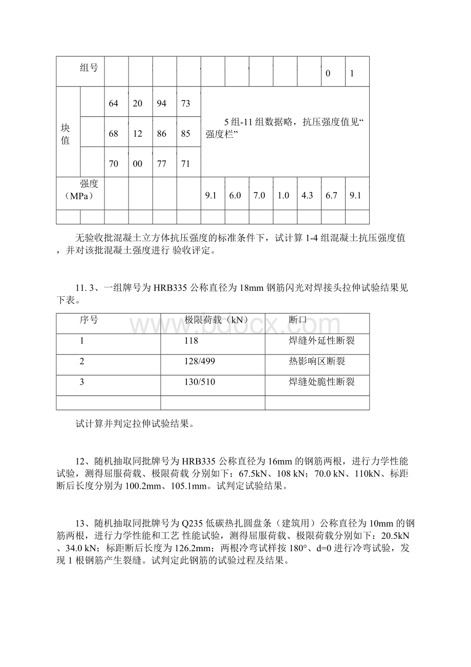 浙江省建筑工程材料见证取样检测计算题合集Word格式.docx_第3页