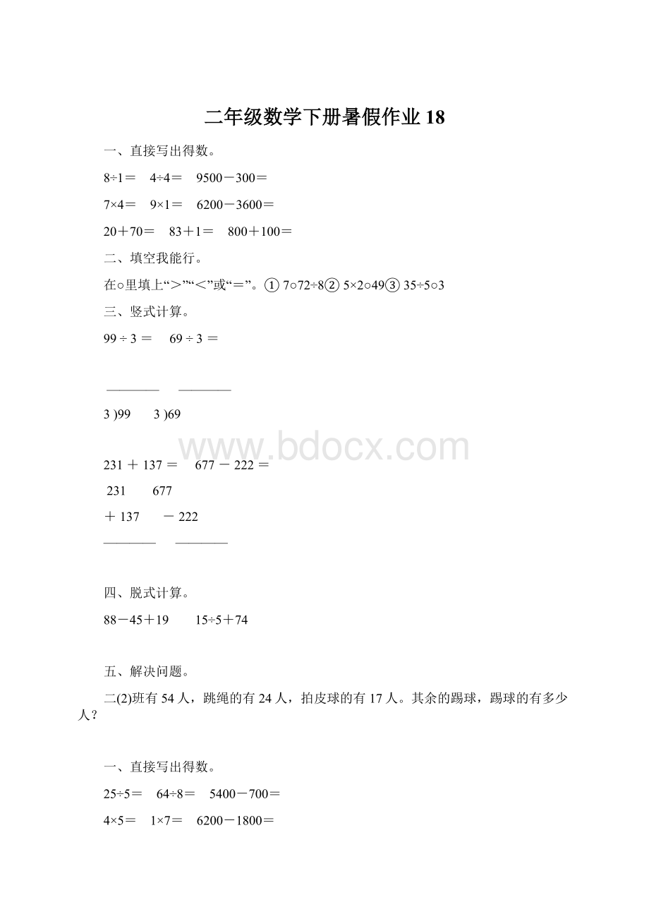 二年级数学下册暑假作业18Word文件下载.docx_第1页