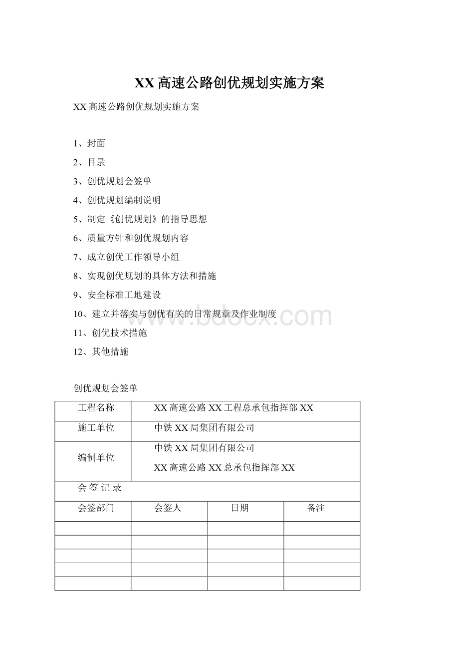 XX高速公路创优规划实施方案Word文档下载推荐.docx_第1页