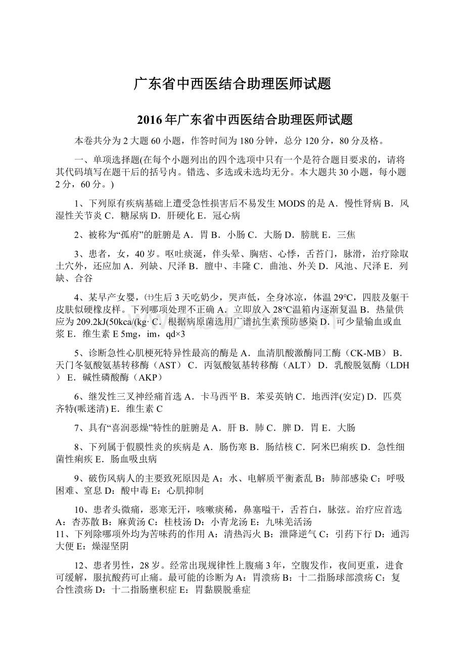 广东省中西医结合助理医师试题.docx_第1页