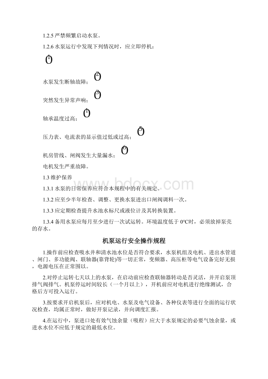 水厂运行质量控制管理规程Word格式.docx_第2页