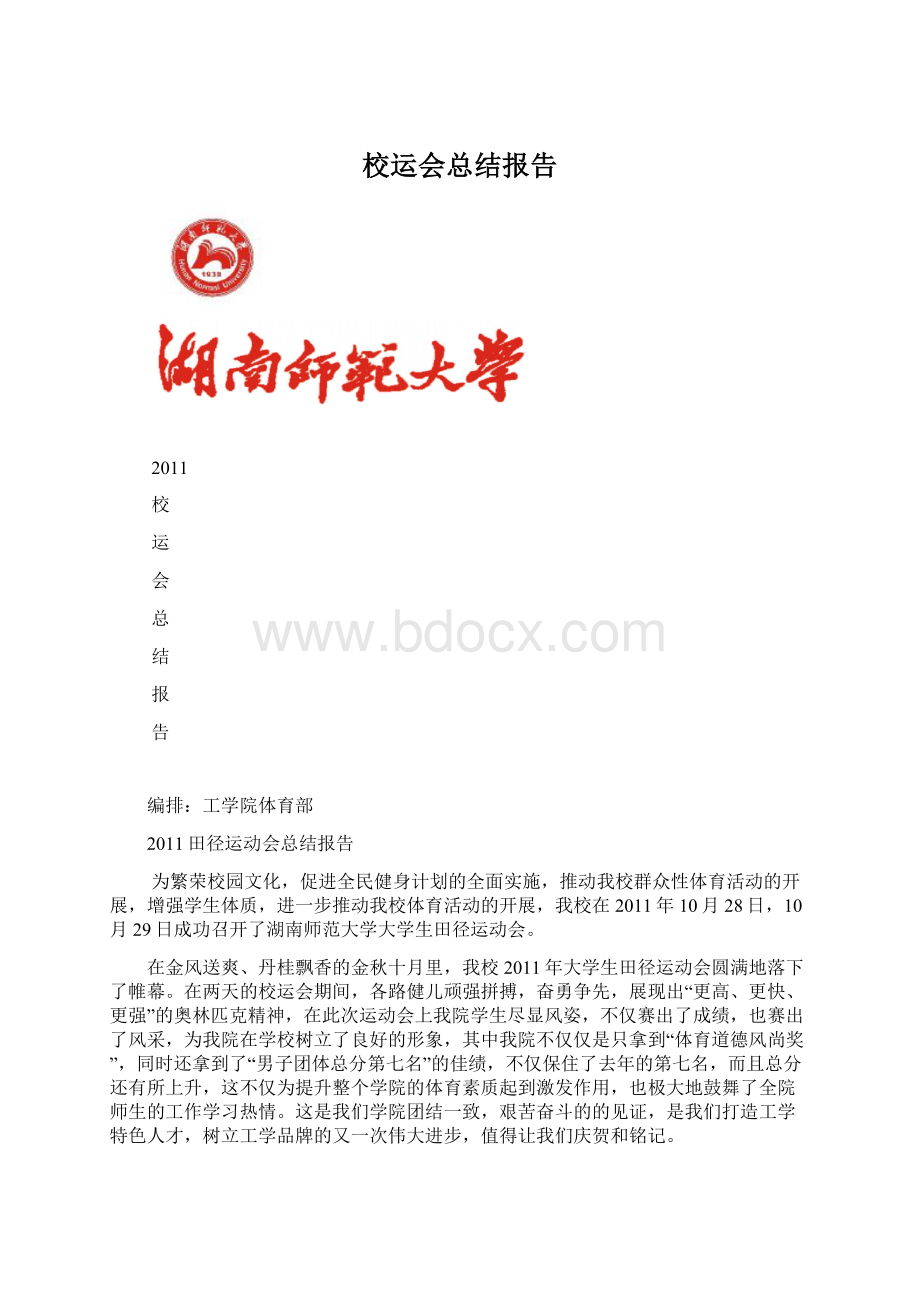 校运会总结报告Word格式文档下载.docx