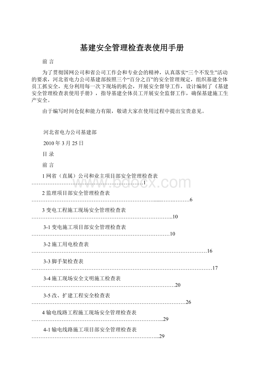 基建安全管理检查表使用手册Word下载.docx