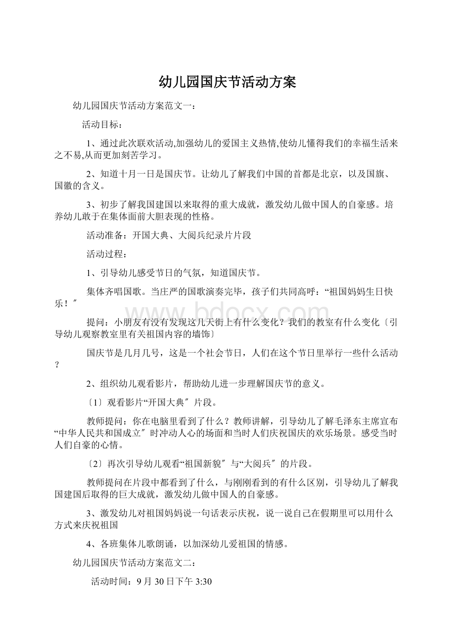 幼儿园国庆节活动方案Word格式文档下载.docx