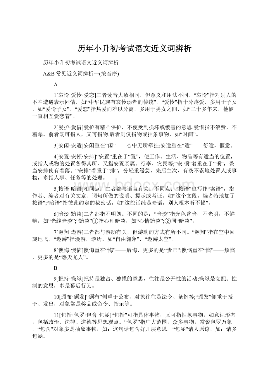 历年小升初考试语文近义词辨析Word文档下载推荐.docx_第1页