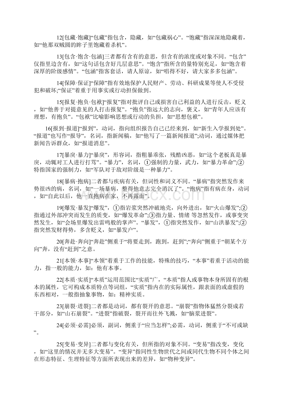 历年小升初考试语文近义词辨析Word文档下载推荐.docx_第2页