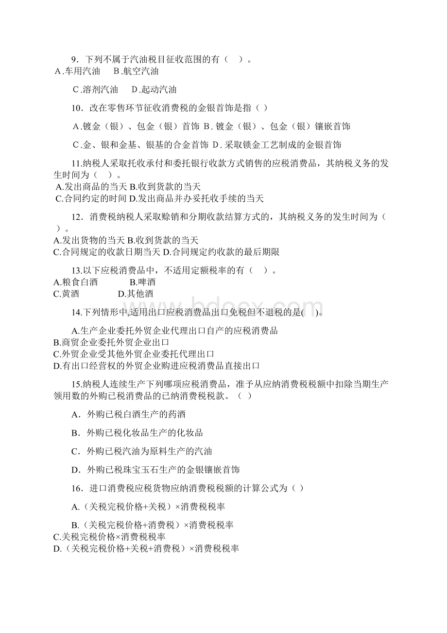 消费税习题集.docx_第2页