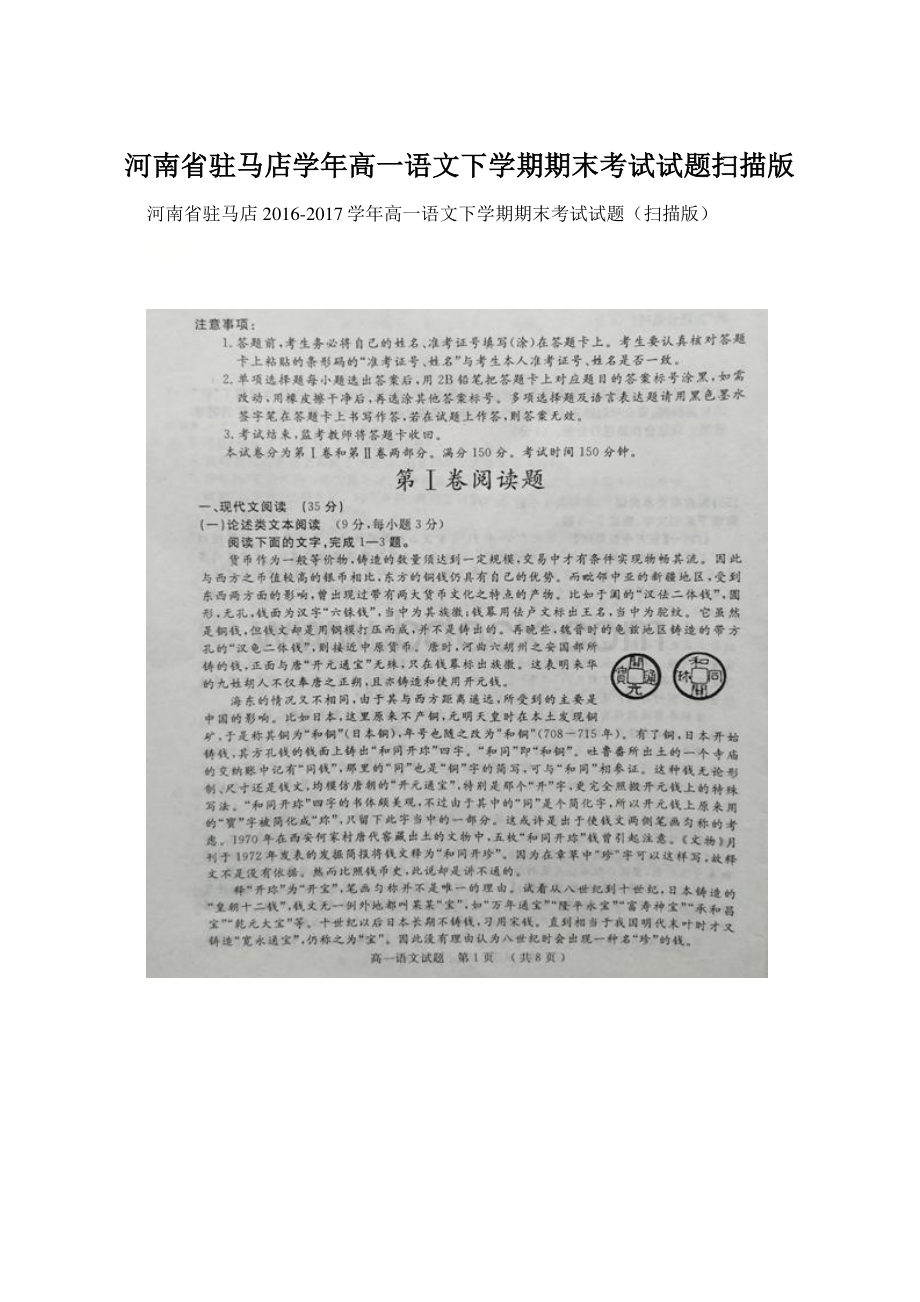 河南省驻马店学年高一语文下学期期末考试试题扫描版Word格式.docx_第1页