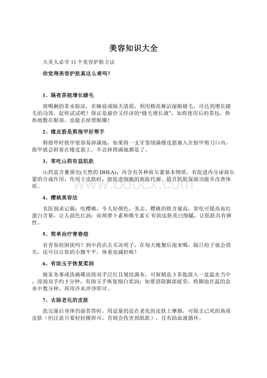 美容知识大全Word格式文档下载.docx