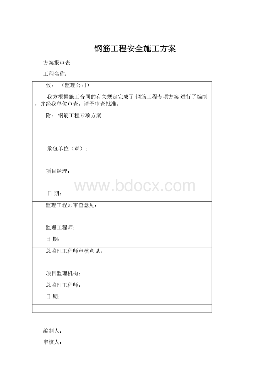 钢筋工程安全施工方案.docx_第1页