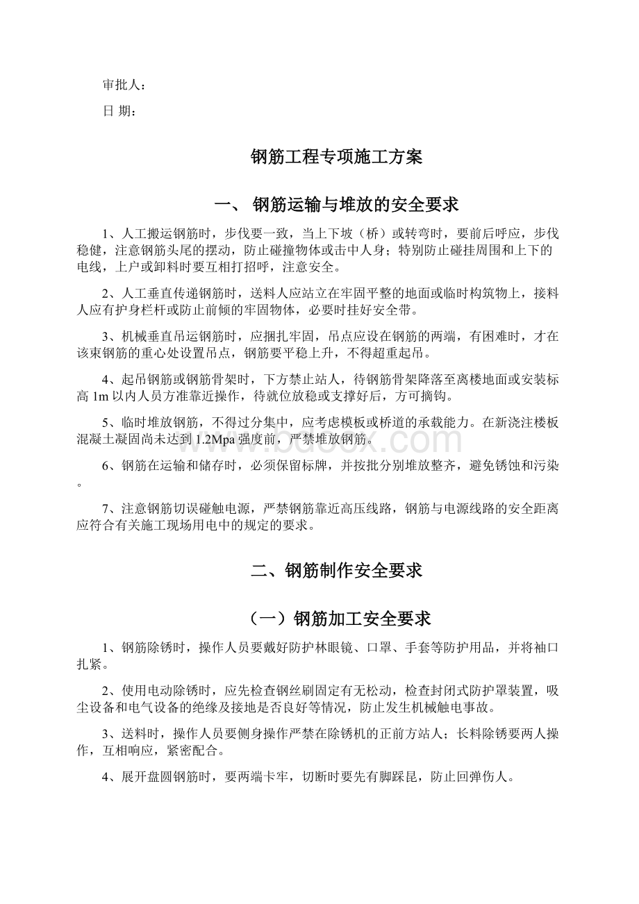 钢筋工程安全施工方案.docx_第2页