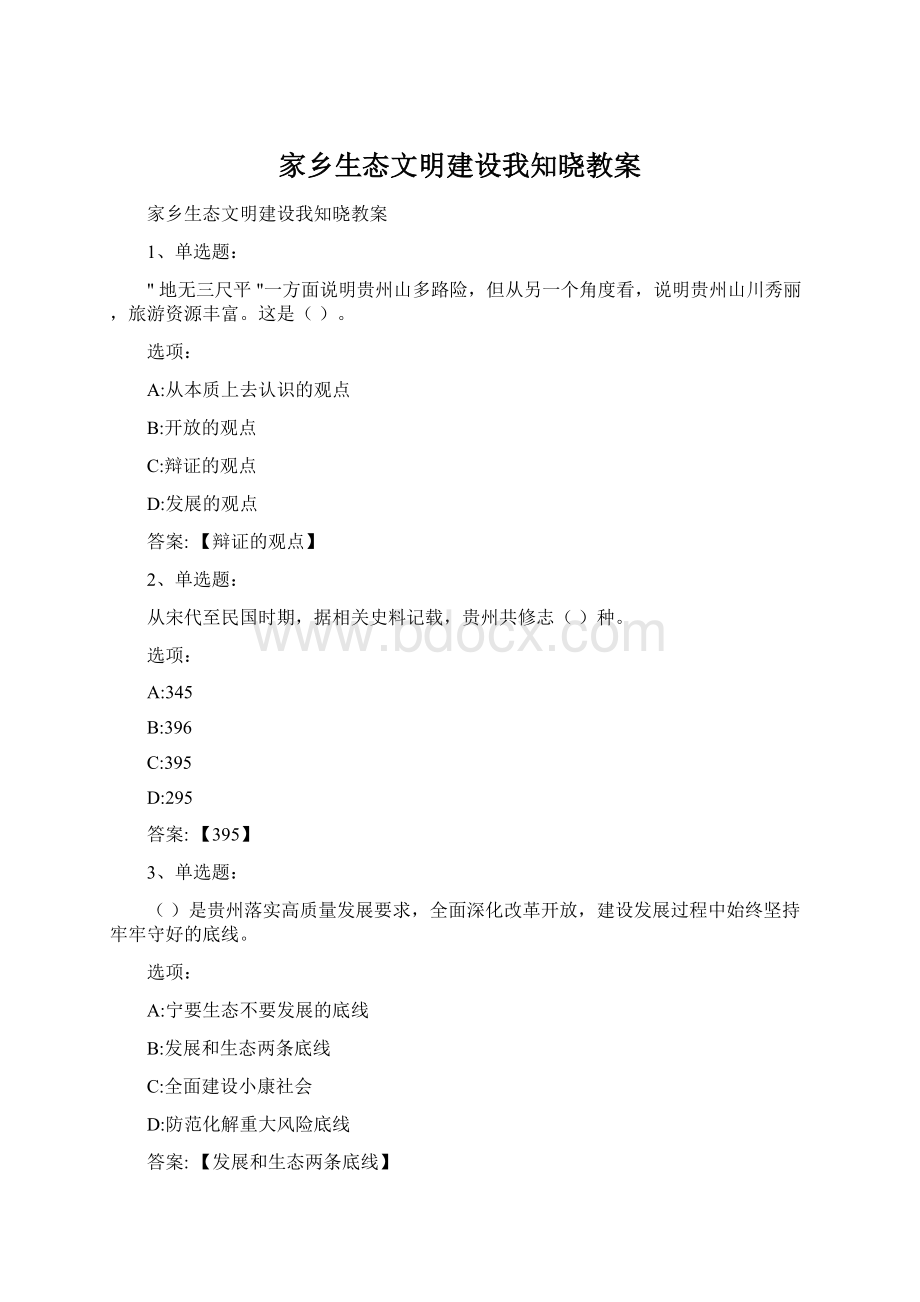 家乡生态文明建设我知晓教案.docx_第1页