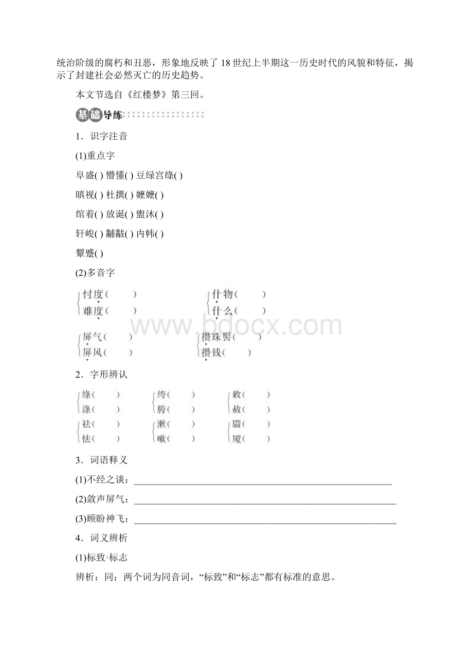 山东省淄博市高青县第三中学学年高中语文 专题4《林黛玉进贾府》学案 苏教版必修2.docx_第2页