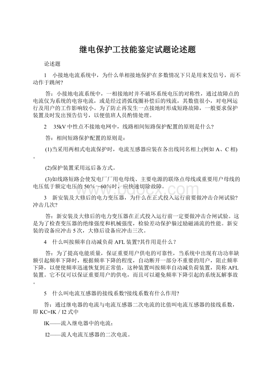 继电保护工技能鉴定试题论述题.docx_第1页