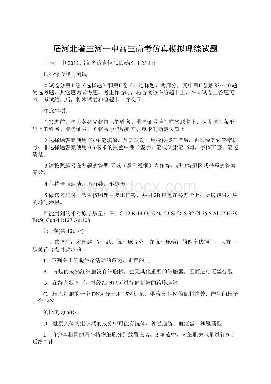 届河北省三河一中高三高考仿真模拟理综试题Word文件下载.docx_第1页