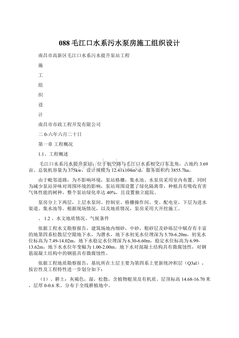 088毛江口水系污水泵房施工组织设计Word格式.docx