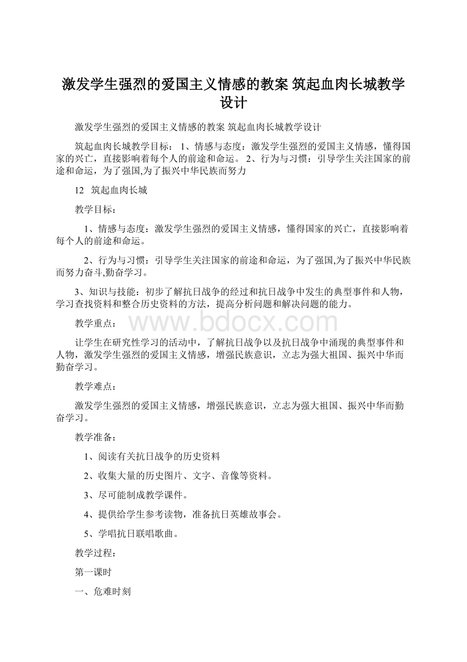 激发学生强烈的爱国主义情感的教案 筑起血肉长城教学设计Word文档下载推荐.docx_第1页