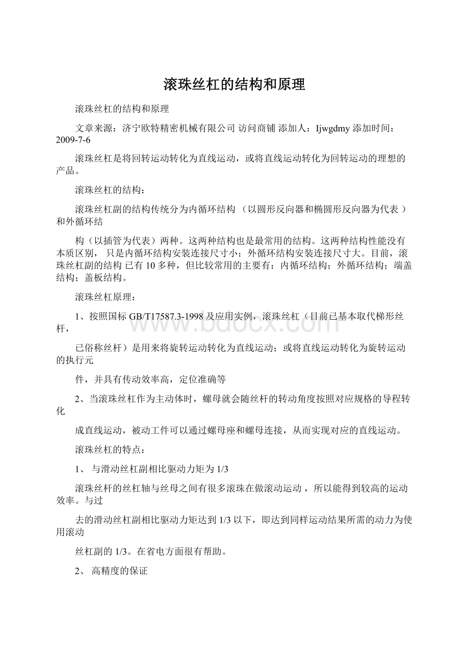 滚珠丝杠的结构和原理Word格式.docx