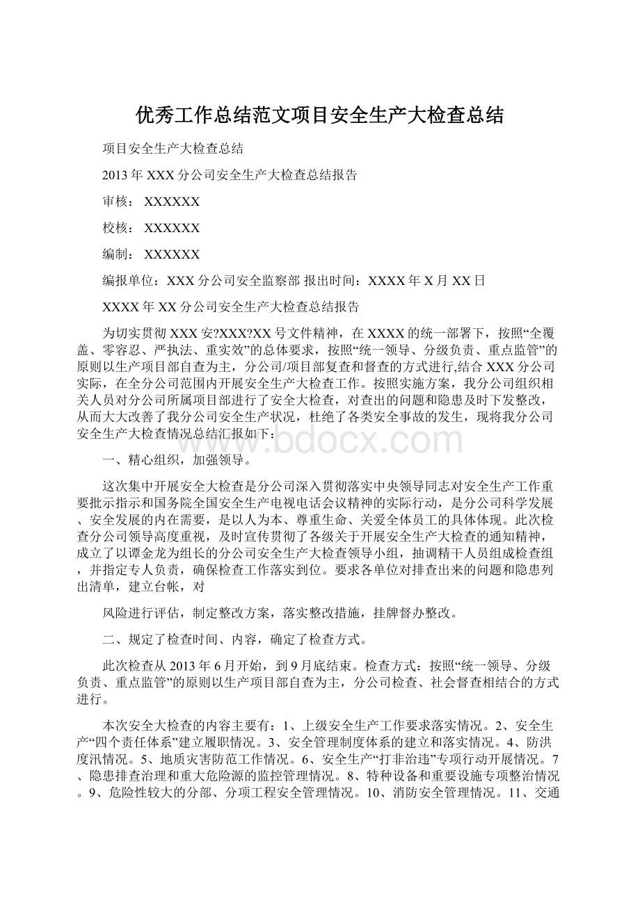 优秀工作总结范文项目安全生产大检查总结.docx