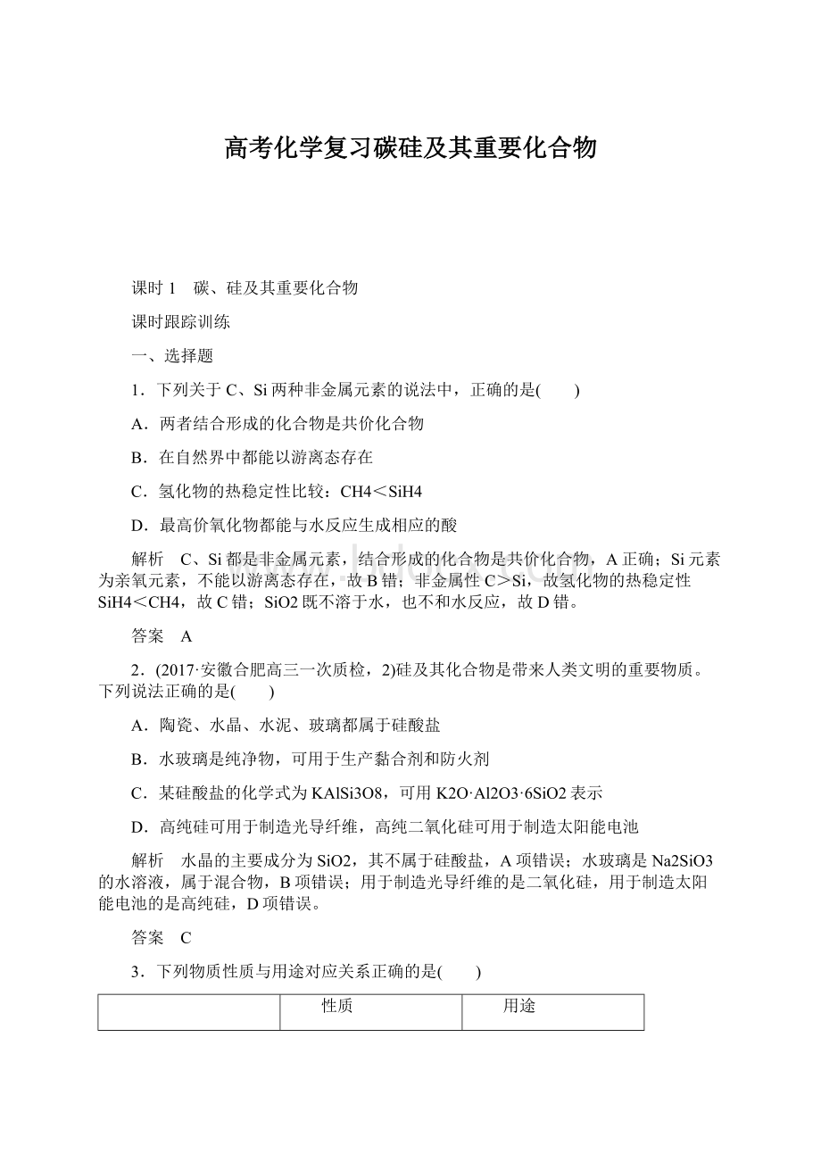 高考化学复习碳硅及其重要化合物.docx_第1页