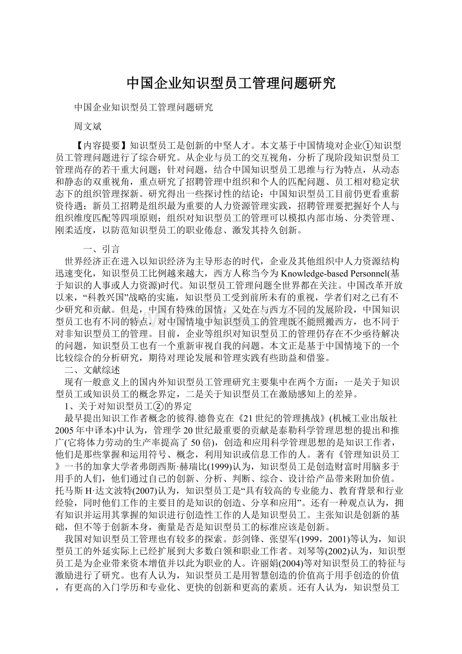 中国企业知识型员工管理问题研究文档格式.docx_第1页