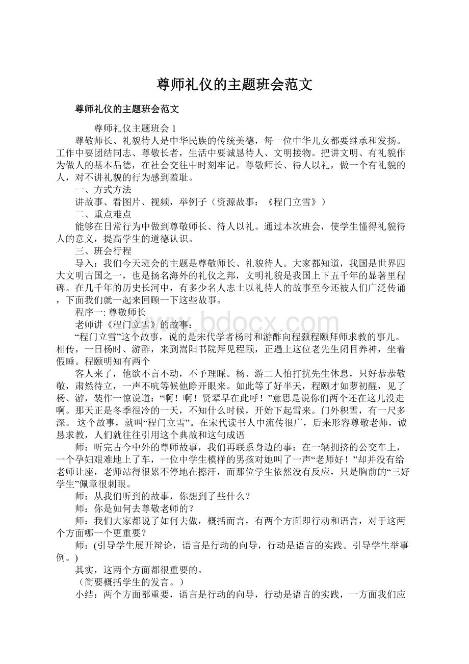 尊师礼仪的主题班会范文文档格式.docx