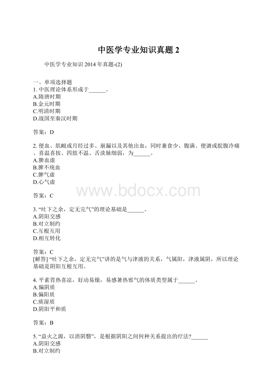 中医学专业知识真题2.docx_第1页