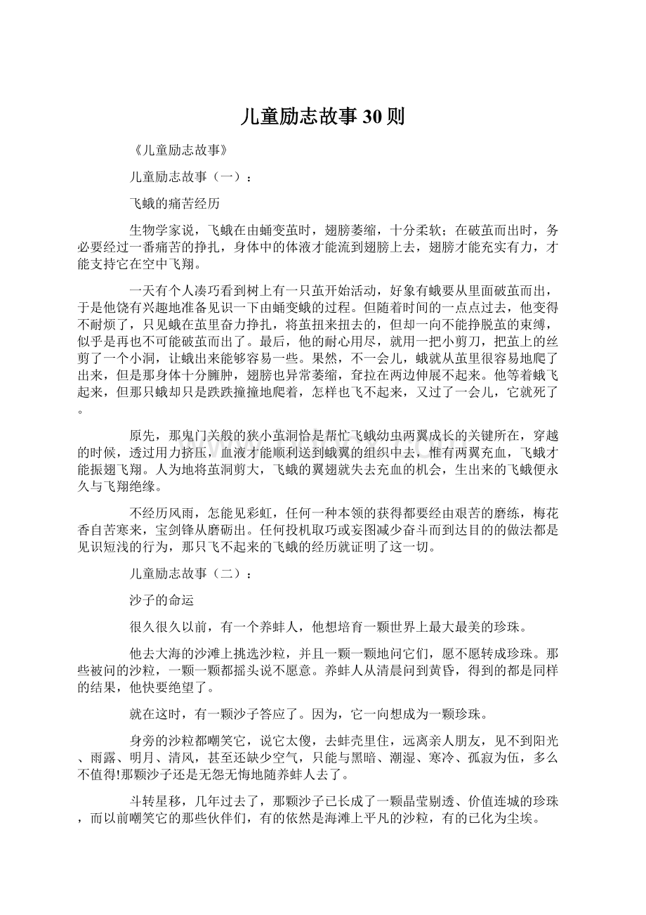 儿童励志故事30则.docx_第1页