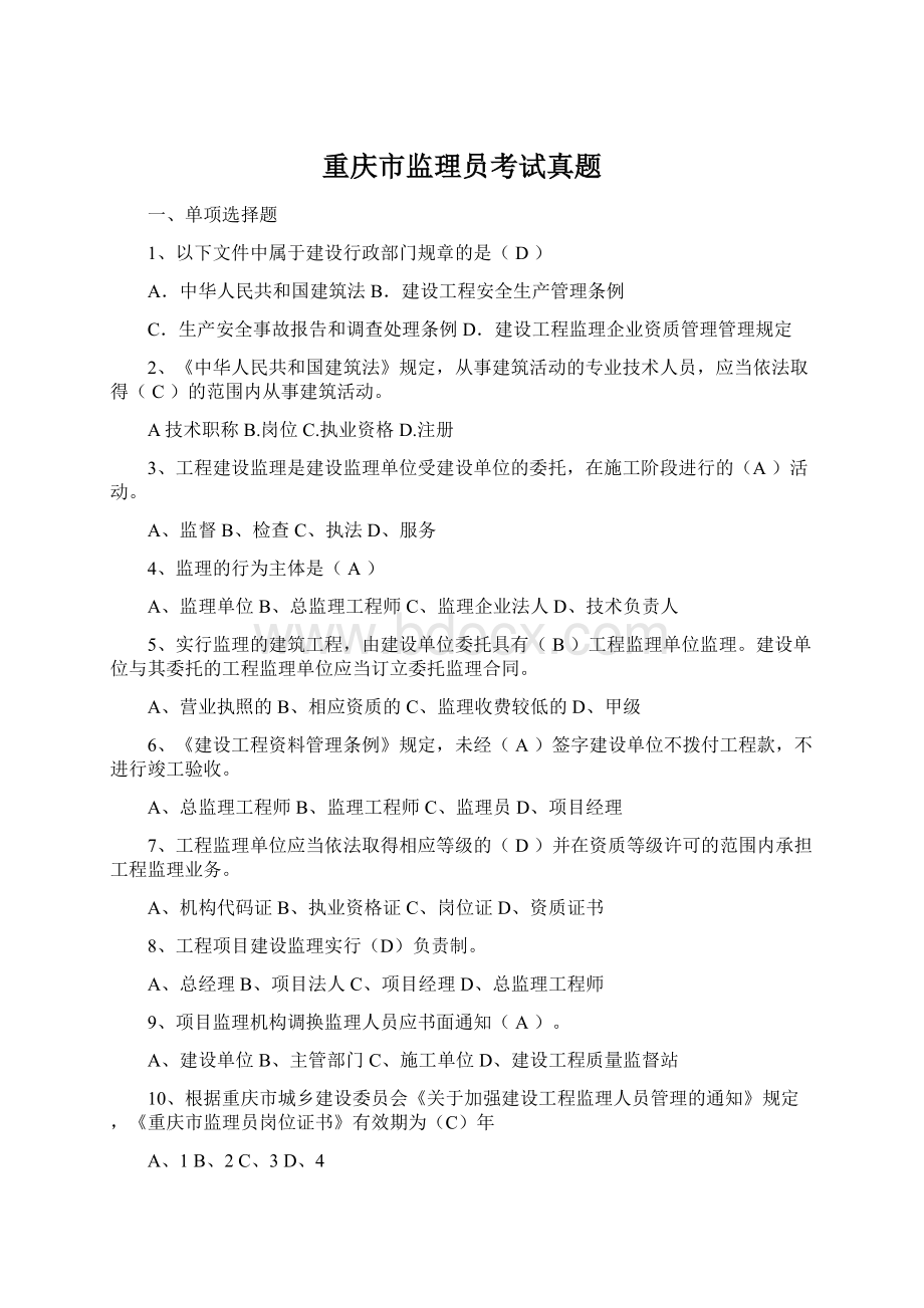 重庆市监理员考试真题.docx_第1页