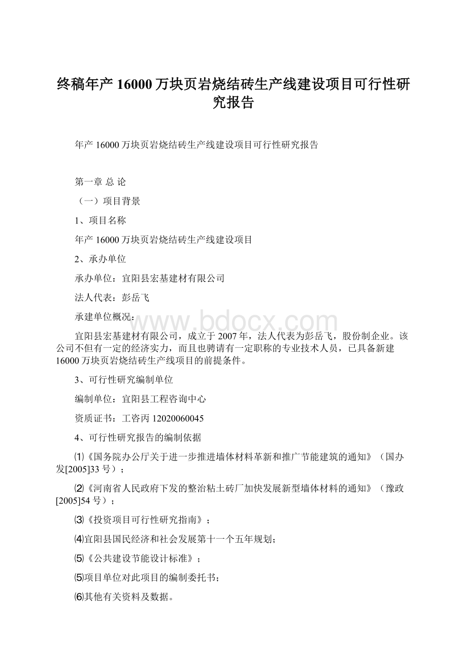 终稿年产16000万块页岩烧结砖生产线建设项目可行性研究报告.docx