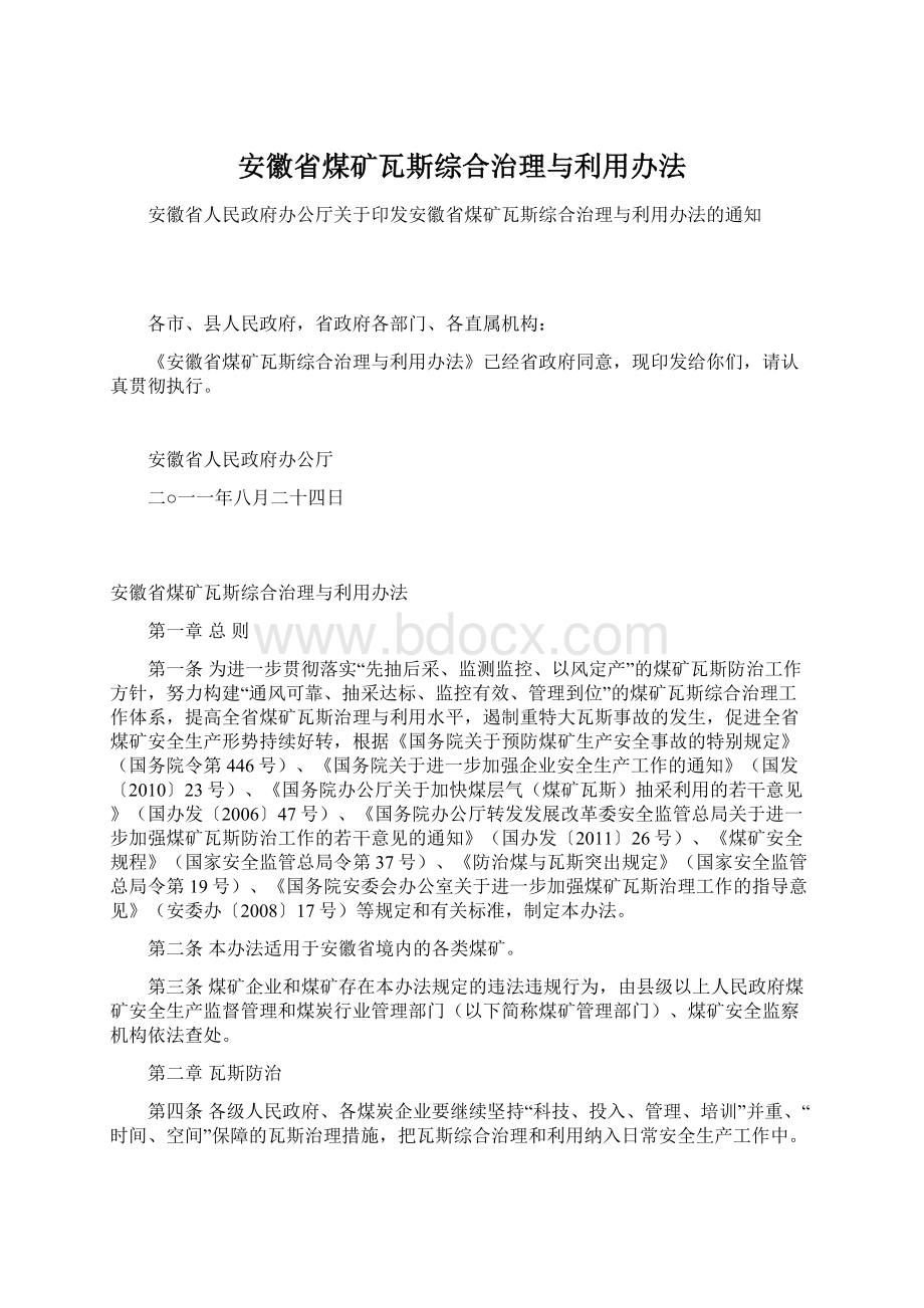 安徽省煤矿瓦斯综合治理与利用办法Word格式.docx