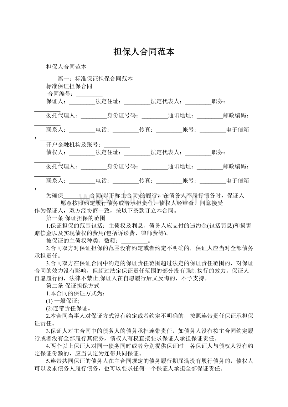 担保人合同范本Word文档下载推荐.docx_第1页