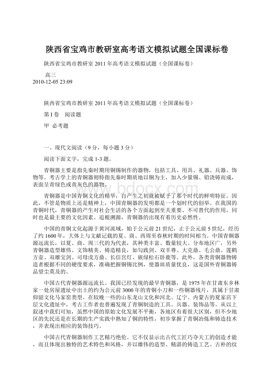 陕西省宝鸡市教研室高考语文模拟试题全国课标卷文档格式.docx_第1页