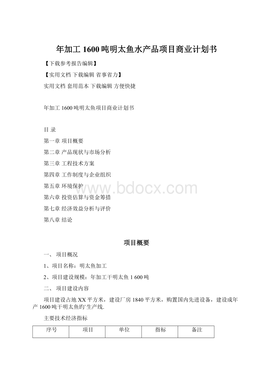 年加工1600吨明太鱼水产品项目商业计划书.docx