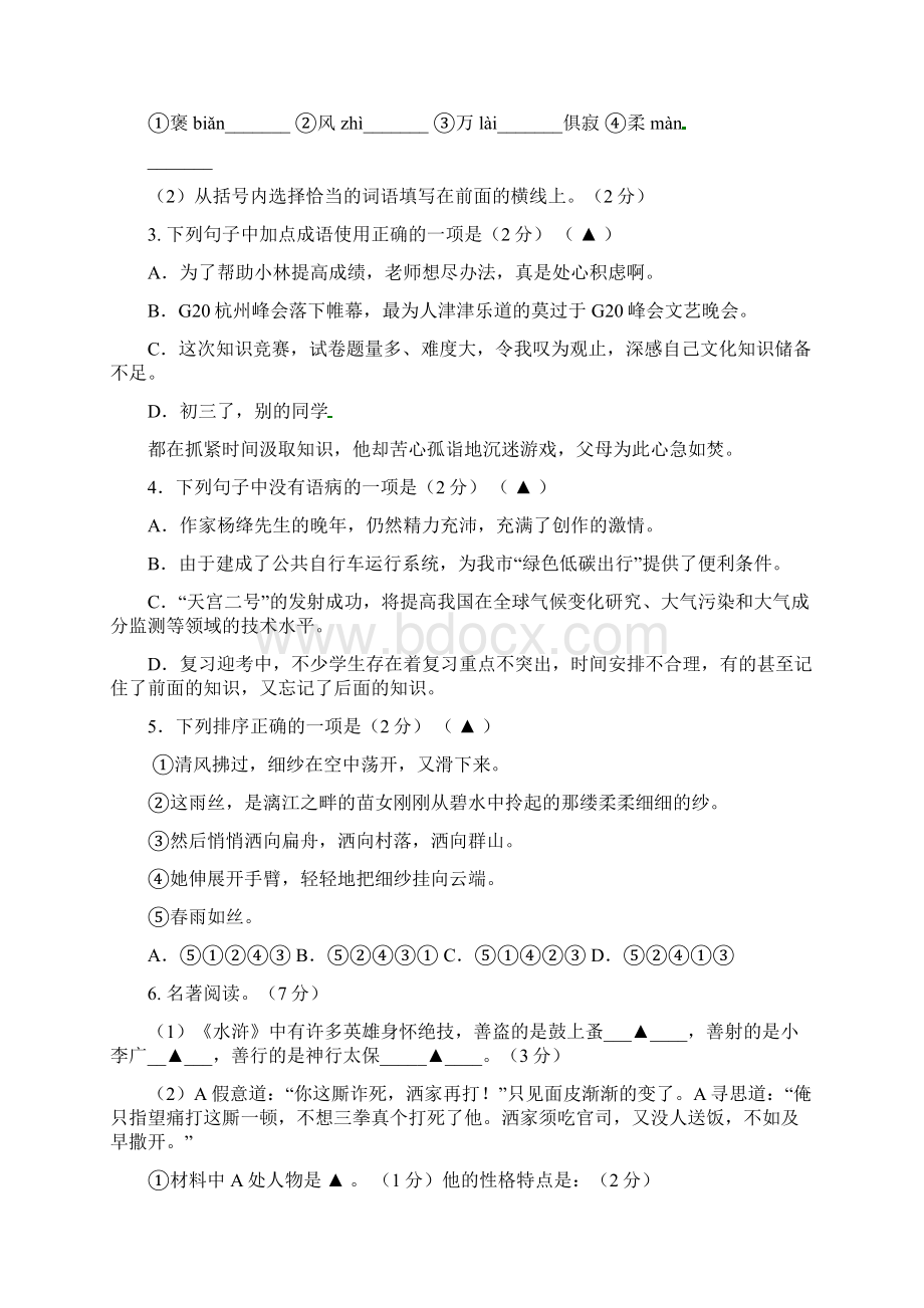 九年级语文上学期第一次月考试题苏教版Word格式.docx_第2页