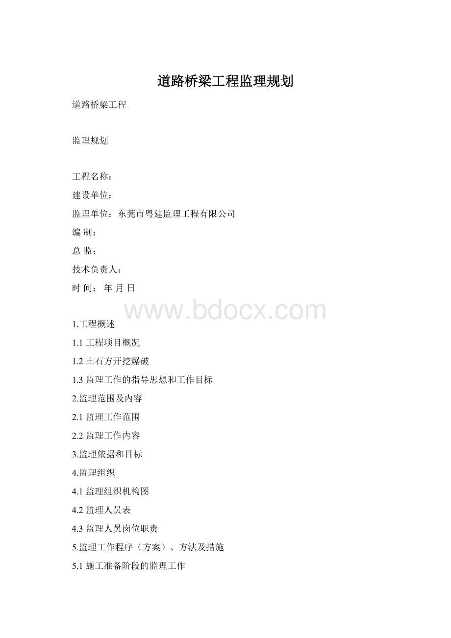 道路桥梁工程监理规划.docx_第1页