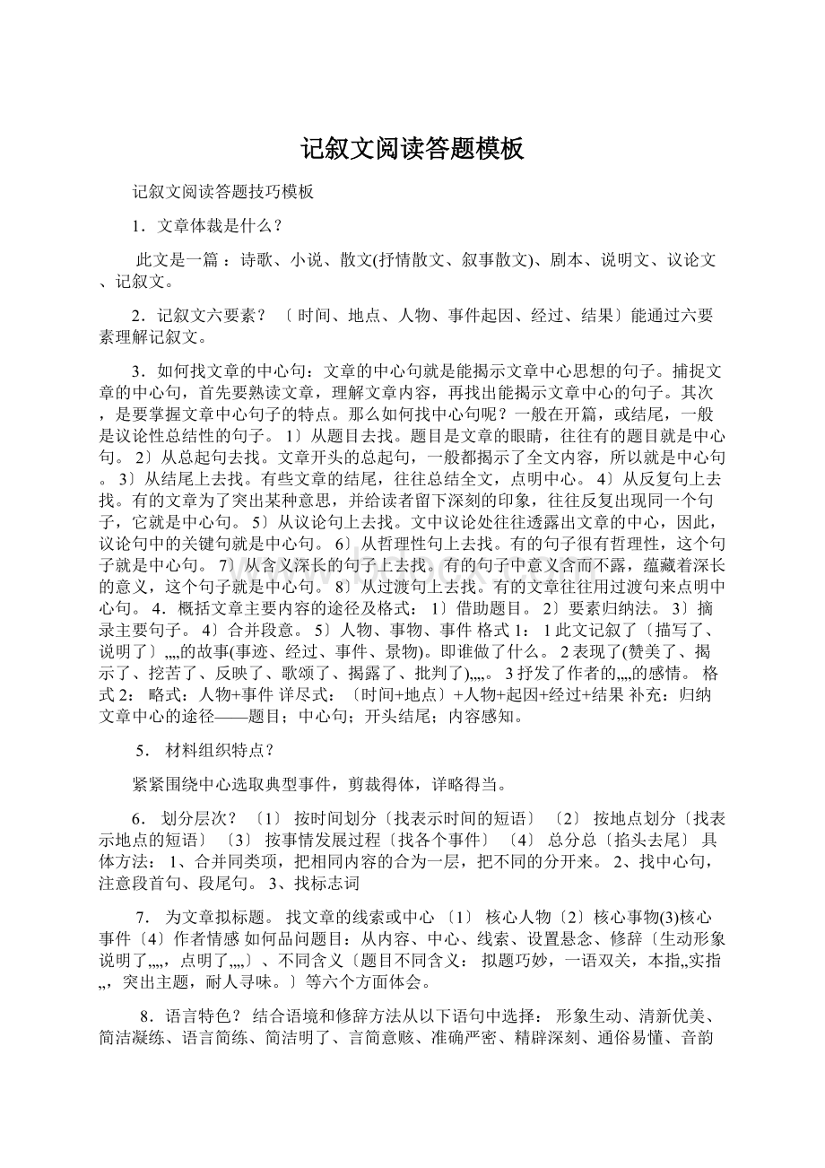 记叙文阅读答题模板Word格式文档下载.docx_第1页