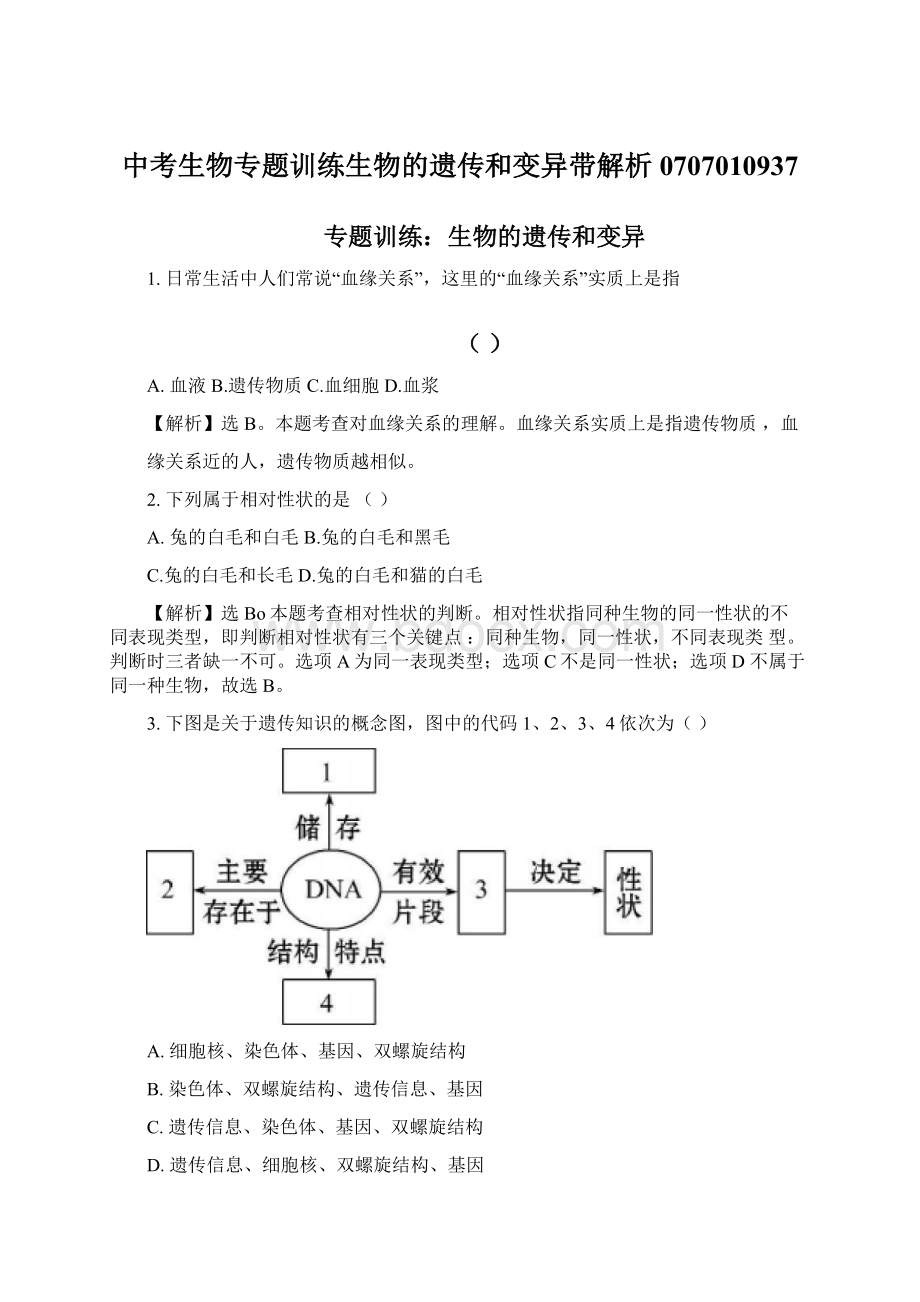 中考生物专题训练生物的遗传和变异带解析0707010937.docx