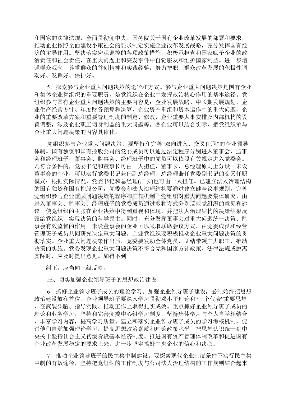 中组部国务院国资委党委关于加强和改进中央企业党建工作的意见中办办发31号.docx_第3页