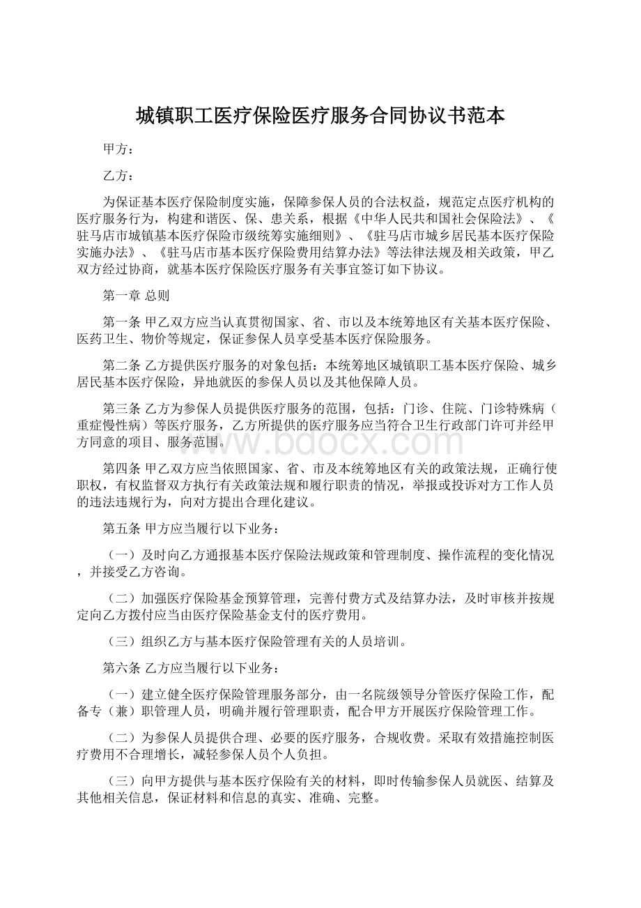 城镇职工医疗保险医疗服务合同协议书范本文档格式.docx