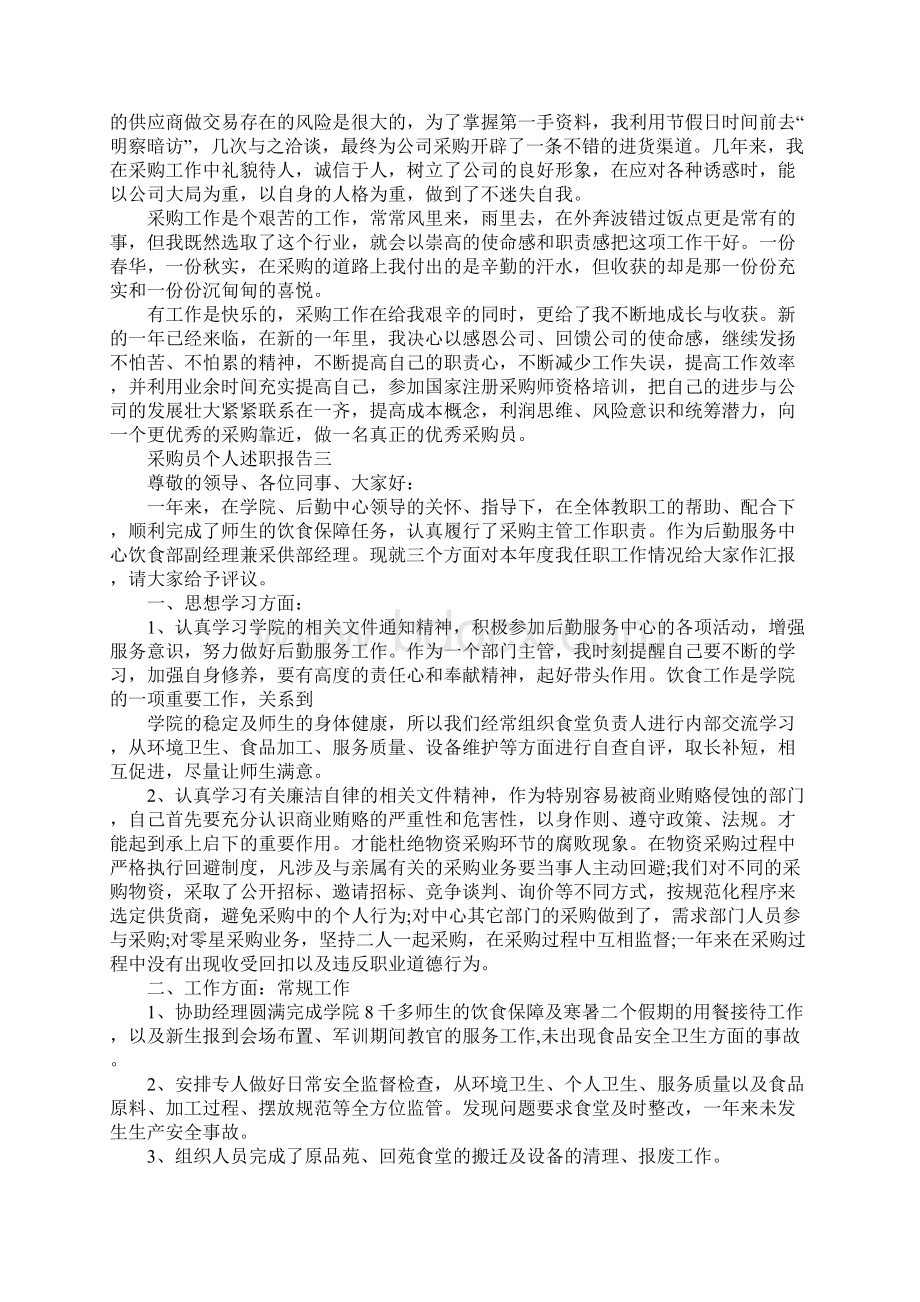 采购员个人述职报告5篇Word下载.docx_第3页